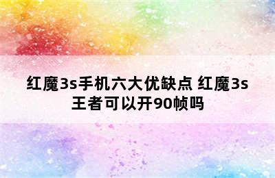 红魔3s手机六大优缺点 红魔3s王者可以开90帧吗